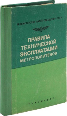 Правила технической эксплуатации метрополитенов / Министерство путей сообщения СССР. М.: Транспорт, 1977.
